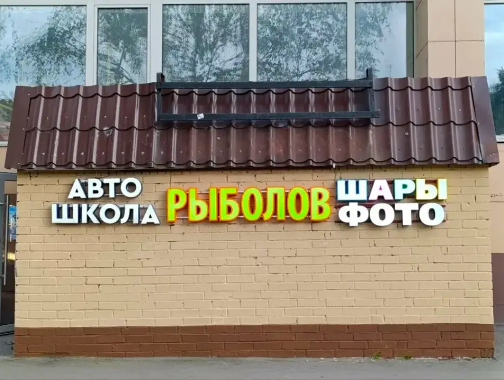Рыболов