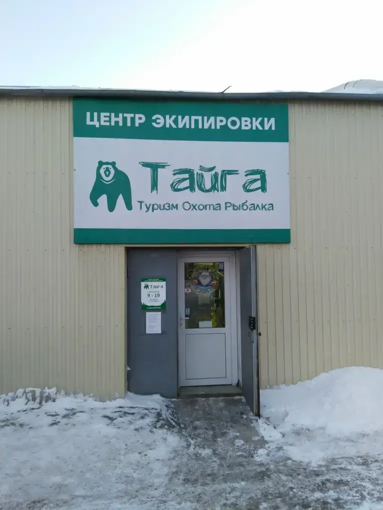 Тайга