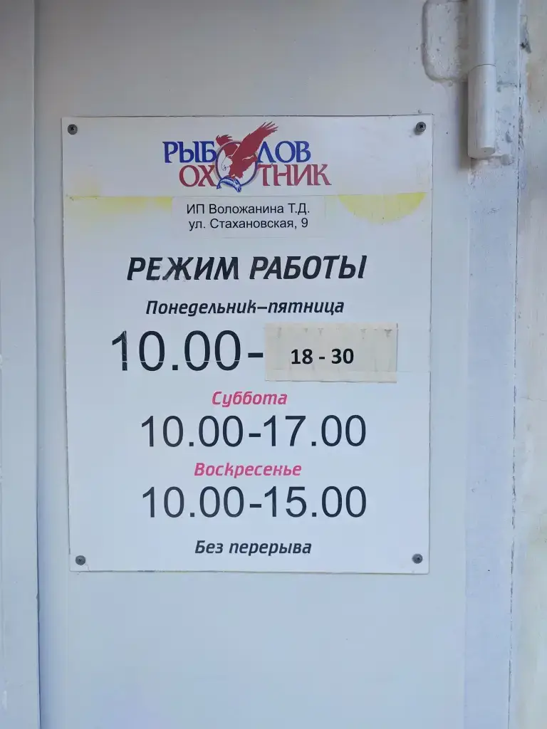 Рыболов-охотник