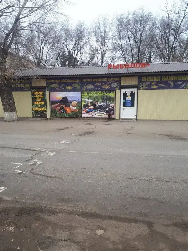 Рыболов+