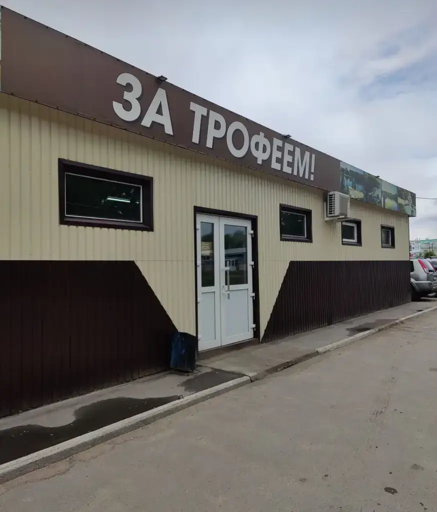 За трофеем