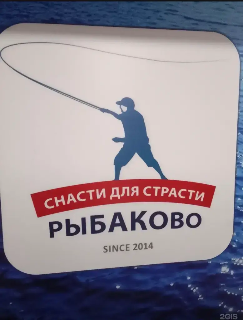 Рыбаково