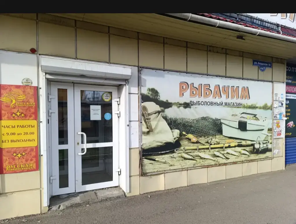 Рыбачим