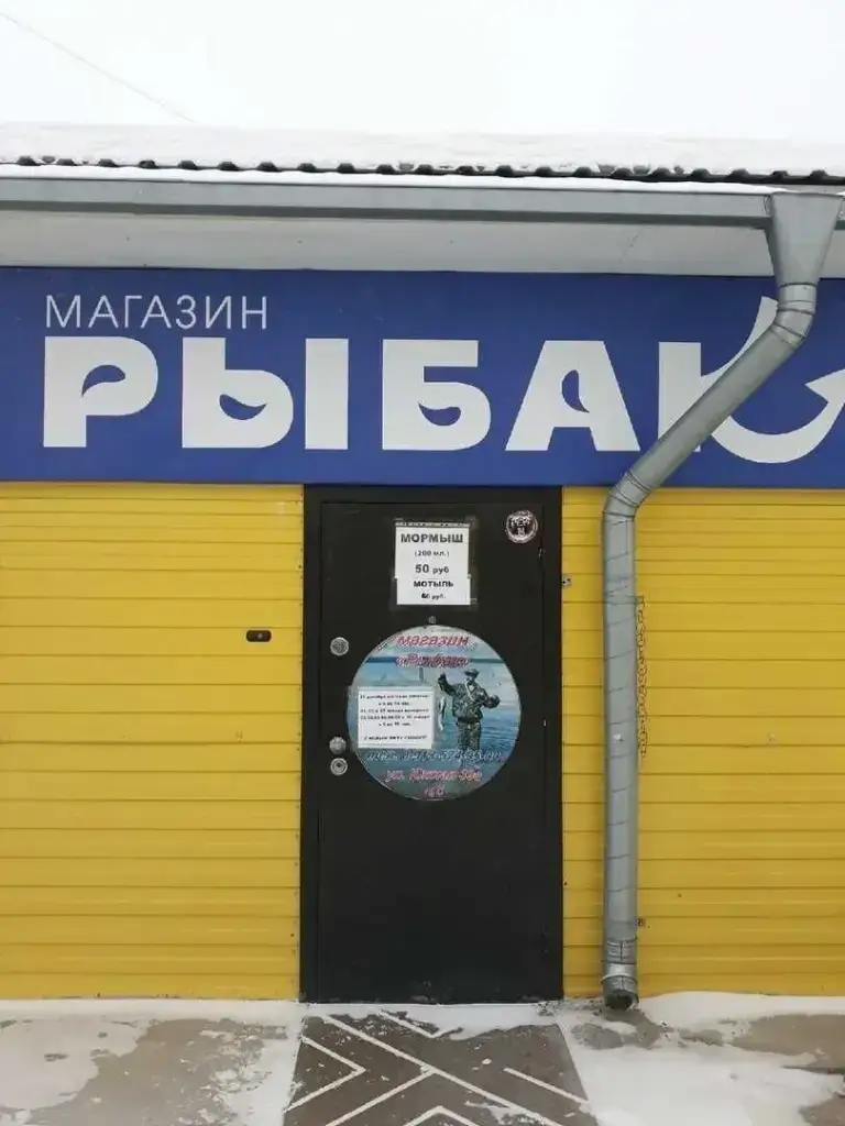 Рыбак