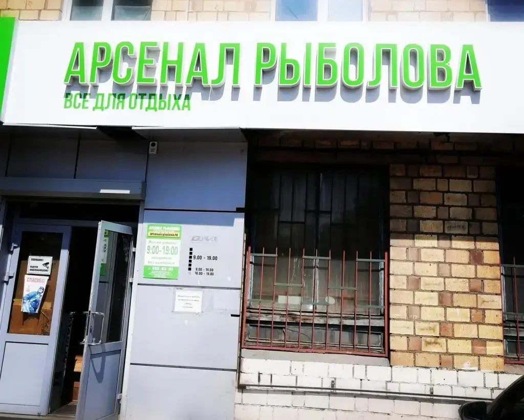 Арсенал Рыболова