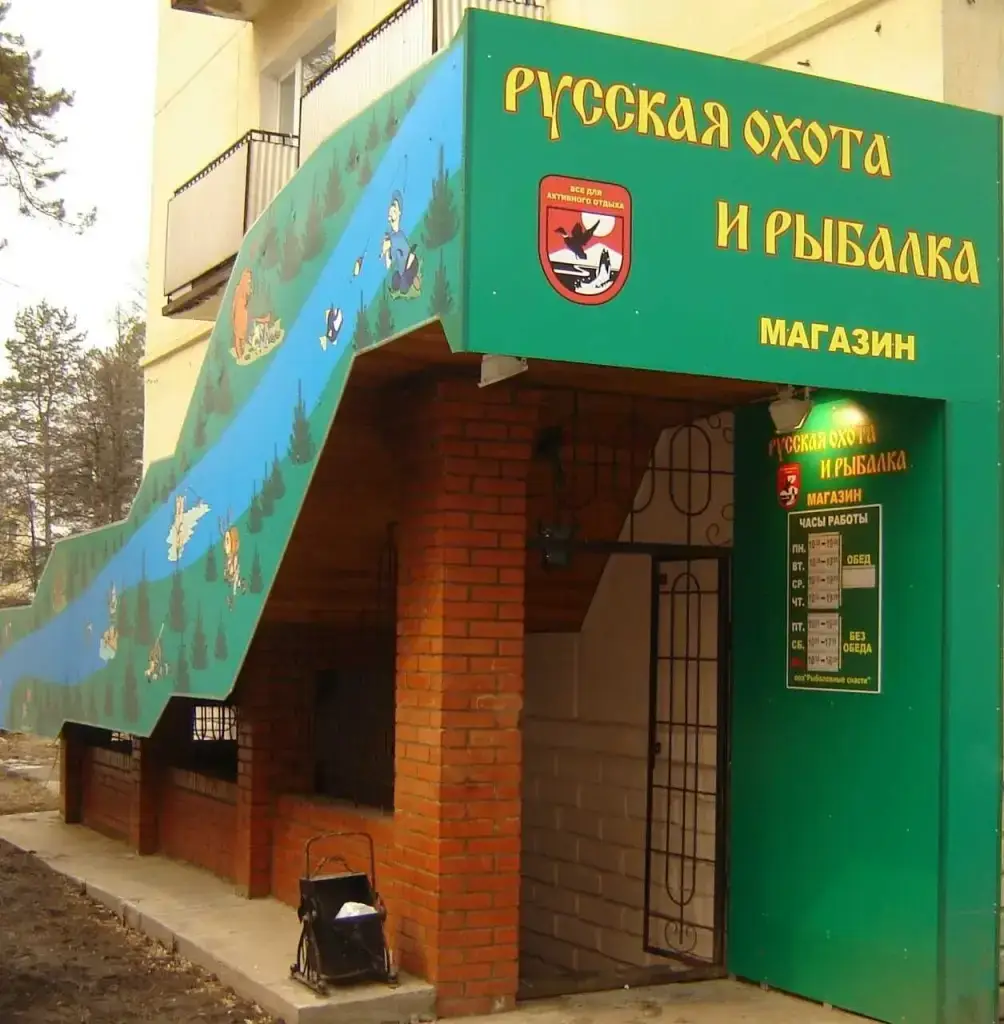 Русская охота и рыбалка