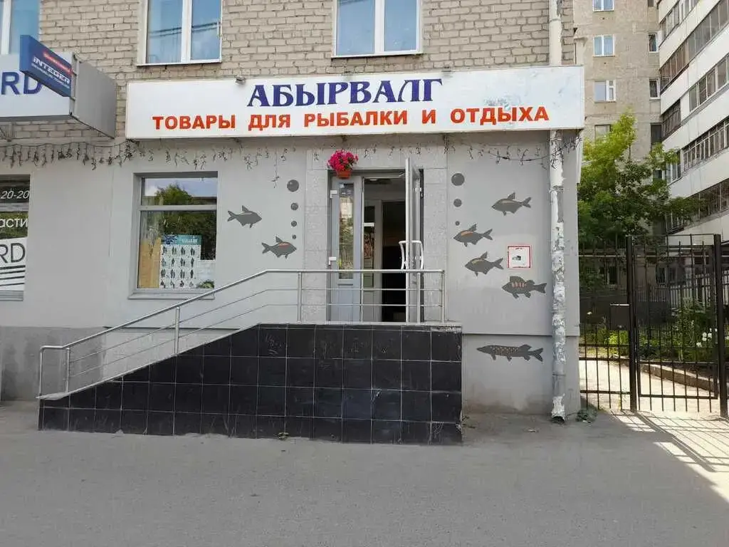 Абырвалг