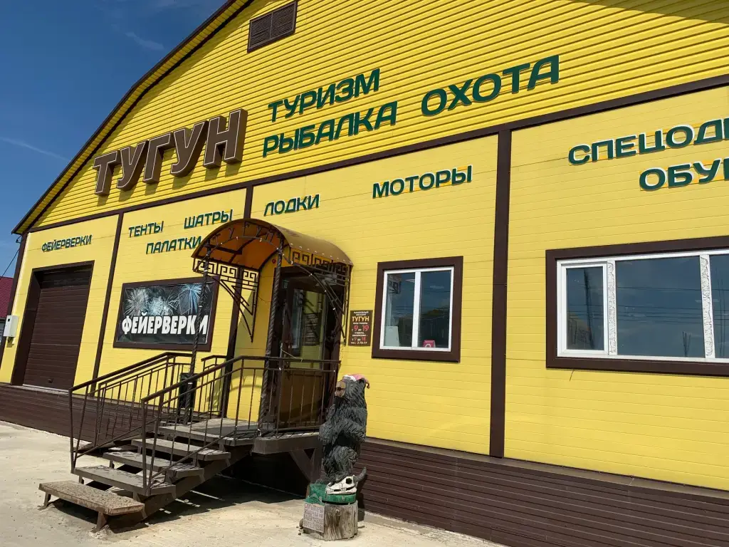 Рыбаловный магазин "ТУГУН"