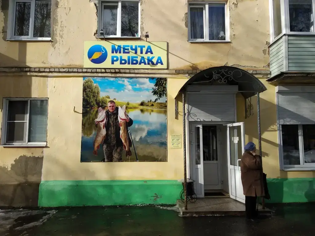Мечта рыбака