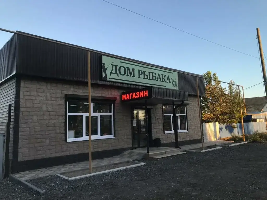 Дом рыбака