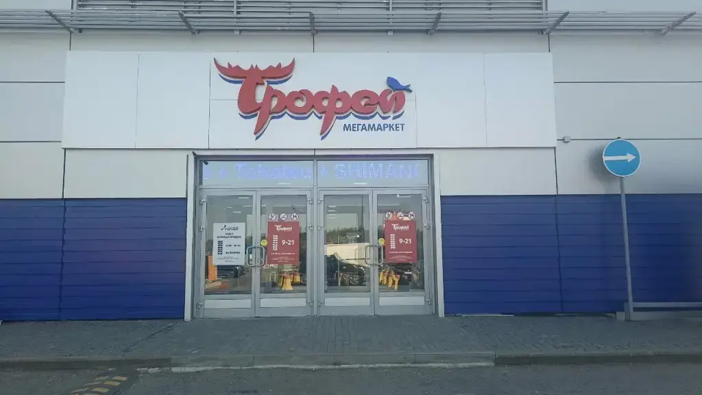 Трофей
